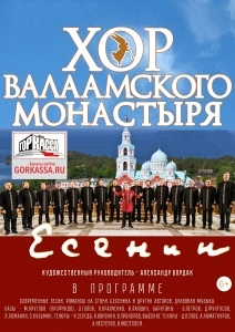 ХОР ВАЛААМСКОГО МОНАСТЫРЯ С ПРОГРАММОЙ «ЕСЕНИН» (РАМЕНСКОЕ) ХОР ВАЛААМСКОГО МОНАСТЫРЯ С ПРОГРАММОЙ «ЕСЕНИН» (РАМЕНСКОЕ)